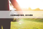 卡车模拟盖房子游戏，修卡车模拟