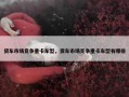 货车市场竞争重卡车型，货车市场竞争重卡车型有哪些