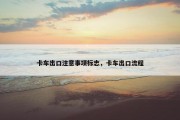 卡车出口注意事项标志，卡车出口流程