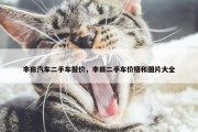 丰田汽车二手车报价，丰田二手车价格和图片大全
