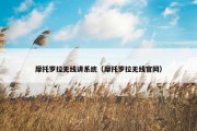 摩托罗拉无线讲系统（摩托罗拉无线官网）