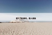 载人飞行摩托，载人摩旅