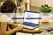 轮胎固特异价格（轮胎固特异价格表）