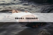 赞美卡车人（赞美货车的词）
