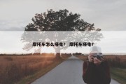 摩托车怎么搭电？ 摩托车搭电？