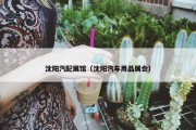 沈阳汽配展馆（沈阳汽车用品展会）