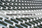 轿车轮胎多少钱一个？ 650轮胎多少钱一只？