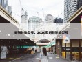 昕锐轮胎型号，2020款昕锐轮胎型号