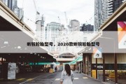 昕锐轮胎型号，2020款昕锐轮胎型号
