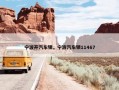 宁波开汽车锁，宁波汽车锁11467