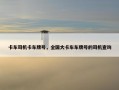 卡车司机卡车牌号，全国大卡车车牌号的司机查询