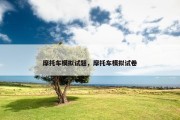 摩托车模拟试题，摩托车模拟试卷