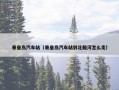 秦皇岛汽车站（秦皇岛汽车站到北戴河怎么走）