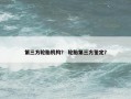 第三方轮胎机构？ 轮胎第三方鉴定？