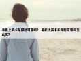 手机上买卡车保险可靠吗？ 手机上买卡车保险可靠吗怎么买？
