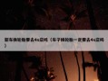 新车换轮胎要去4s店吗（车子换轮胎一定要去4s店吗）