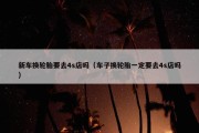 新车换轮胎要去4s店吗（车子换轮胎一定要去4s店吗）