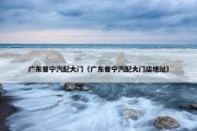 广东普宁汽配大门（广东普宁汽配大门店地址）