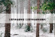 三菱汽车全部车型（三菱汽车全部车型图片）