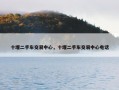 十堰二手车交易中心，十堰二手车交易中心电话