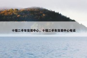 十堰二手车交易中心，十堰二手车交易中心电话