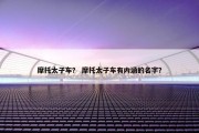 摩托太子车？ 摩托太子车有内涵的名字？