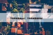 汽车机械基础ppt？ 汽车机械基础教案？