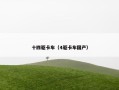 十四驱卡车（4驱卡车国产）