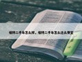 福特二手车怎么样，福特二手车怎么这么便宜