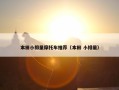 本田小排量摩托车推荐（本田 小排量）
