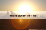 本田小排量摩托车推荐（本田 小排量）