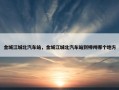 金城江城北汽车站，金城江城北汽车站到柳州哪个地方