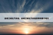 金城江城北汽车站，金城江城北汽车站到柳州哪个地方