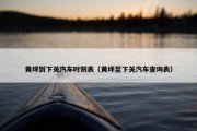 黄坪到下关汽车时刻表（黄坪至下关汽车查询表）