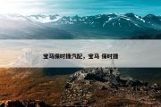 宝马保时捷汽配，宝马 保时捷