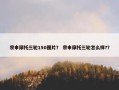 宗申摩托三轮150图片？ 宗申摩托三轮怎么样?？
