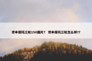 宗申摩托三轮150图片？ 宗申摩托三轮怎么样?？