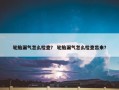 轮胎漏气怎么检查？ 轮胎漏气怎么检查出来？