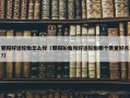朝阳好运轮胎怎么样（朝阳轮胎和好运轮胎哪个质量好点?）