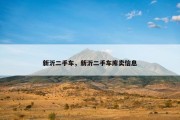 新沂二手车，新沂二手车库卖信息