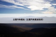 三菱汽车英文（三菱汽车英文标识）