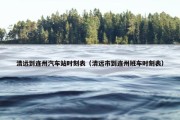 清远到连州汽车站时刻表（清远市到连州班车时刻表）