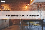 摩托车还要考驾照吗？ 摩托车用不用考驾驶证？