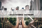 一米长大卡车拼图教程（卡车拼搭视频）