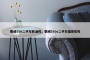 荣威550二手车耗油吗，荣威550s二手车值得买吗