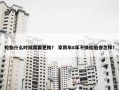 轮胎什么时候需要更换？ 家用车8年不换轮胎会怎样？