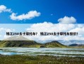 钱江250太子摩托车？ 钱江250太子摩托车报价？