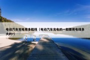 电动汽车充电用多粗线（电动汽车充电的一般要用电线多大的?）