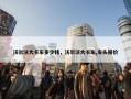 沃尔沃大卡车多少钱，沃尔沃大卡车,车头报价