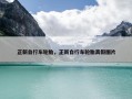 正新自行车轮胎，正新自行车轮胎真假图片